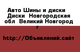 Авто Шины и диски - Диски. Новгородская обл.,Великий Новгород г.